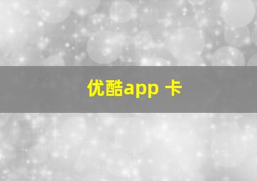 优酷app 卡